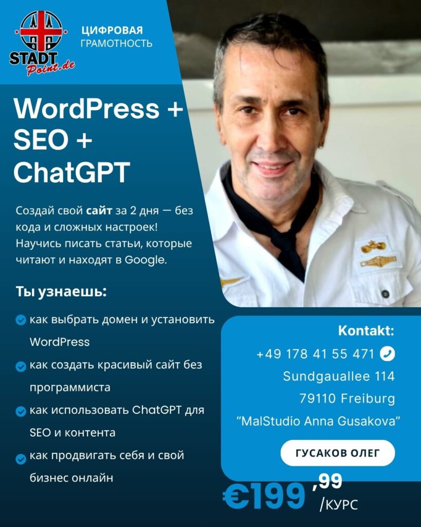 Курс WordPress + SEO + ChatGPT во Фрайбурге — Цифровая грамотность